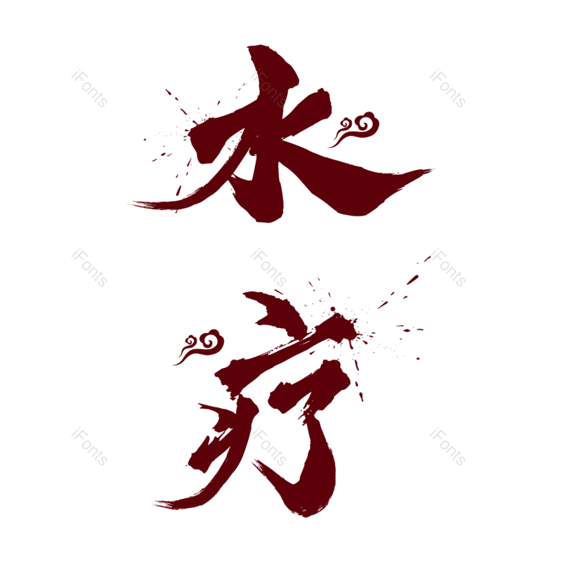 艺术字图片,创意字元素,运动PNG,健身免抠素材
